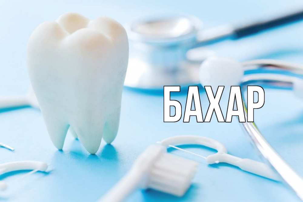 Картинка  с именем , Бахар