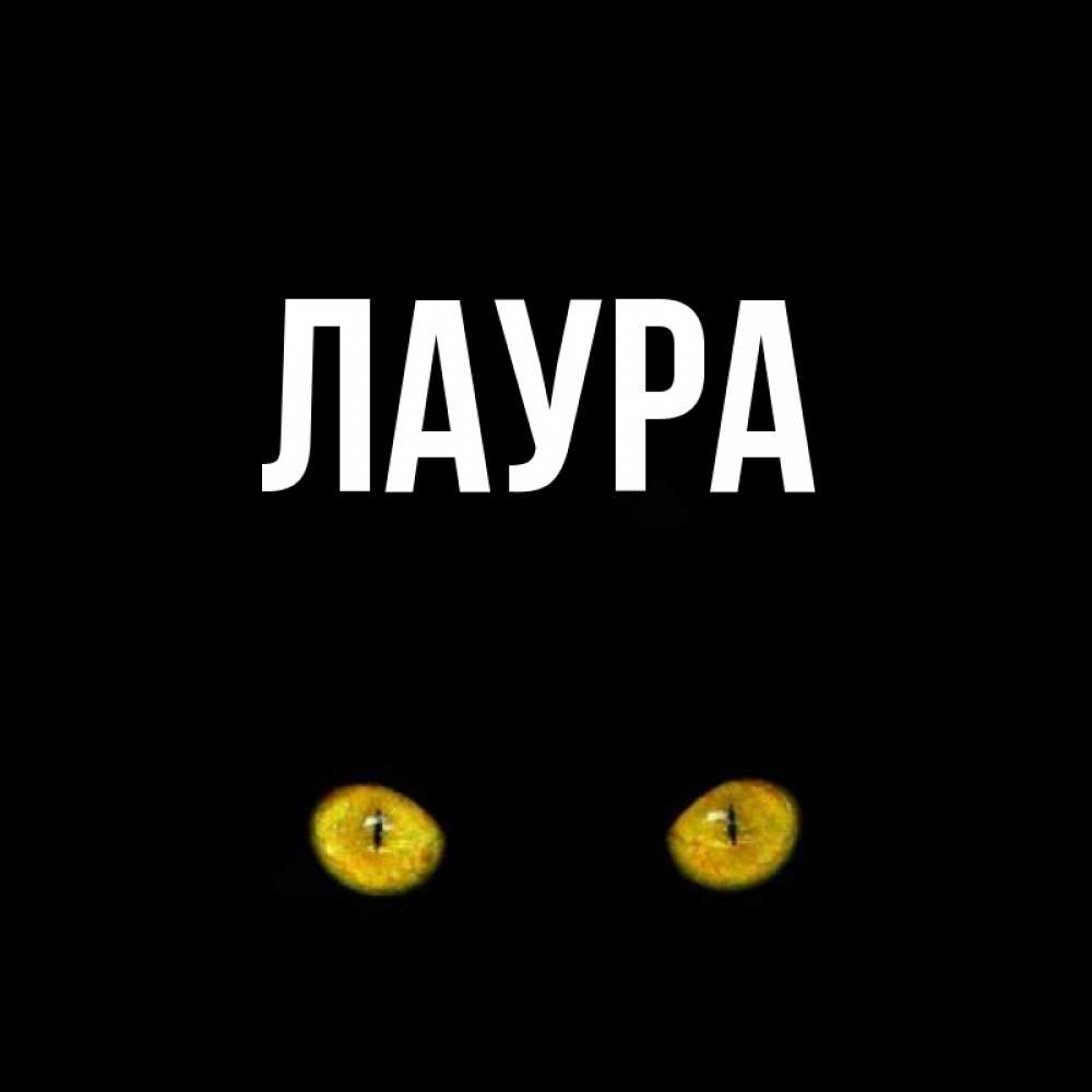Картинка  с именем , Лаура