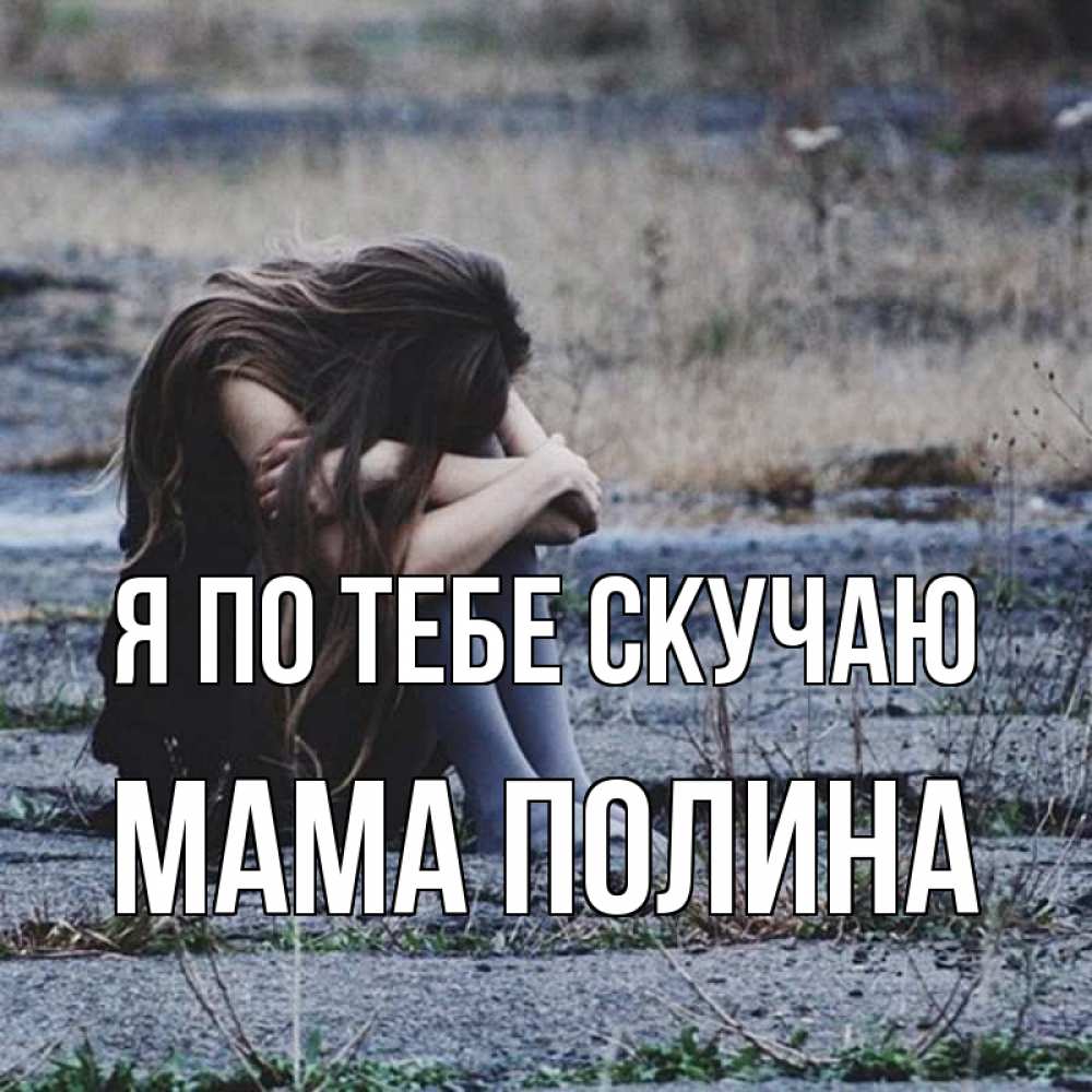 Открытка на каждый день с именем, Мама-Полина Я по тебе скучаю мне скучно очень Прикольная открытка с пожеланием онлайн скачать бесплатно 