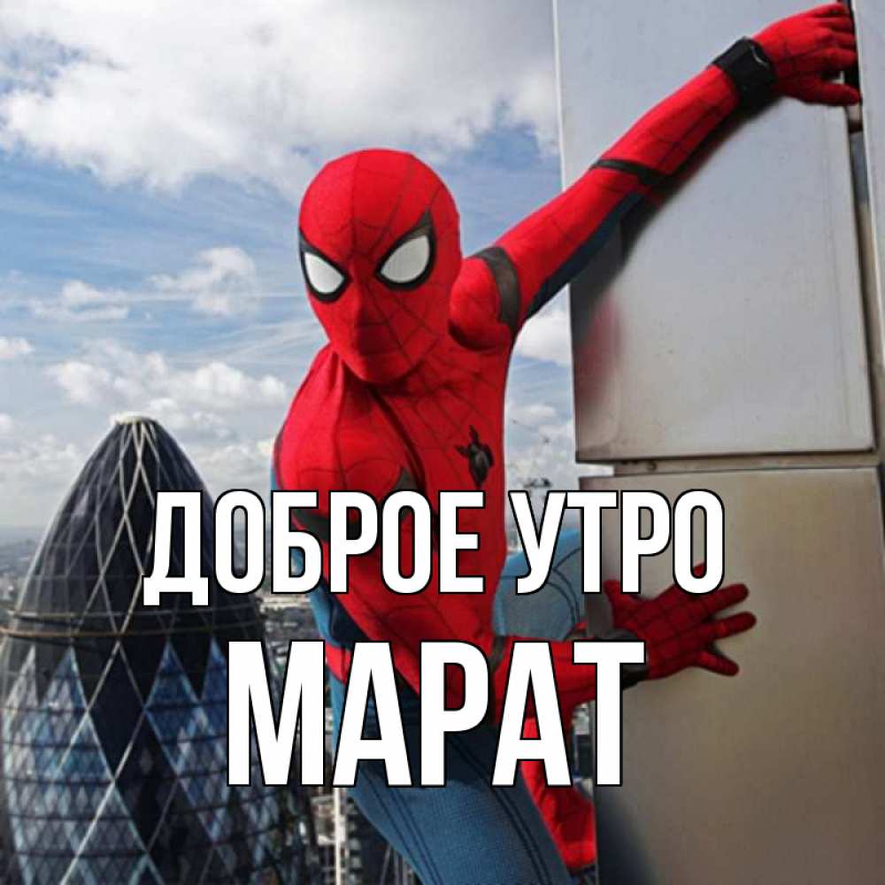 Открытка на каждый день с именем, Марат Доброе утро марвел герои Прикольная открытка с пожеланием онлайн скачать бесплатно 
