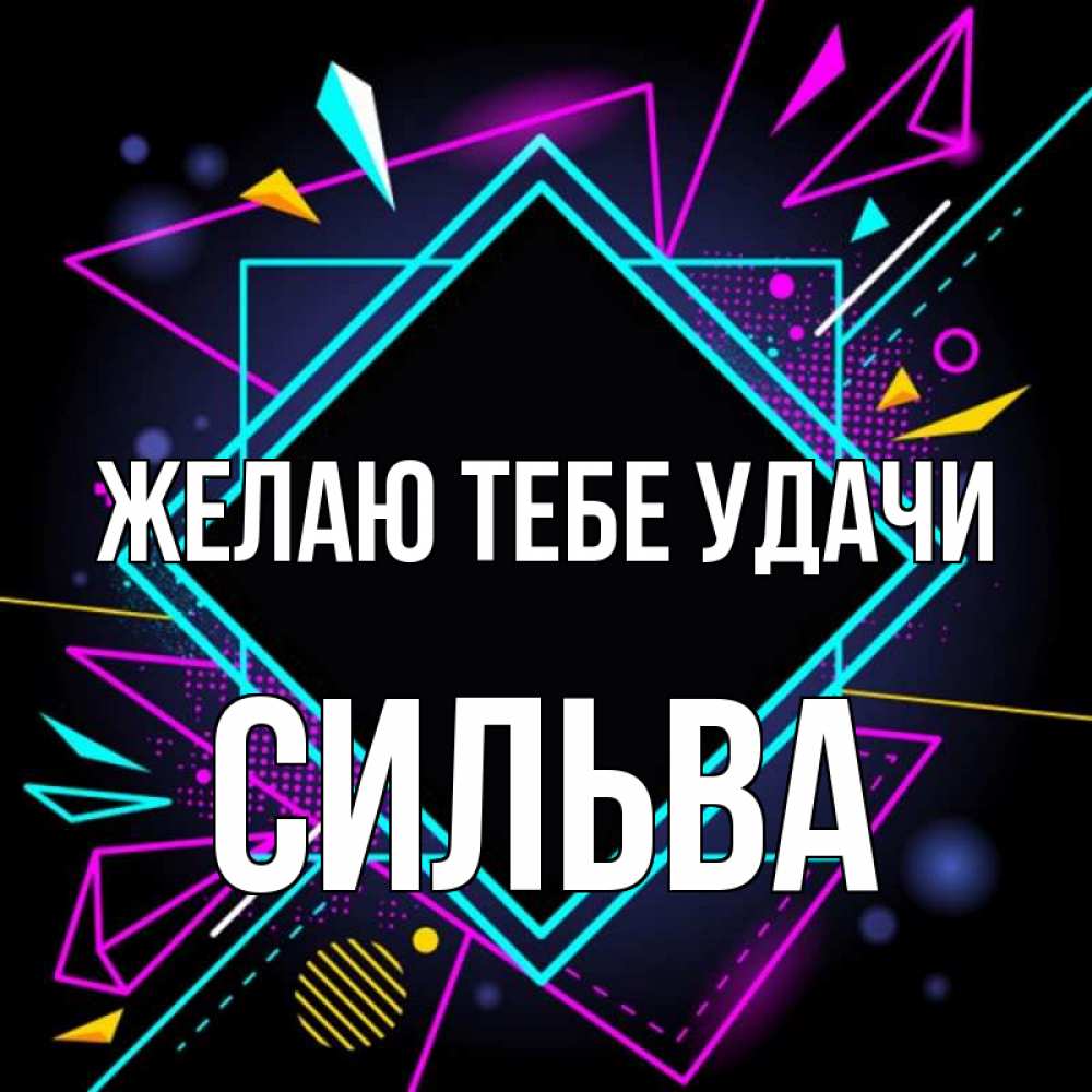 Открытка на каждый день с именем, Сильва Желаю тебе удачи рамочки Прикольная открытка с пожеланием онлайн скачать бесплатно 