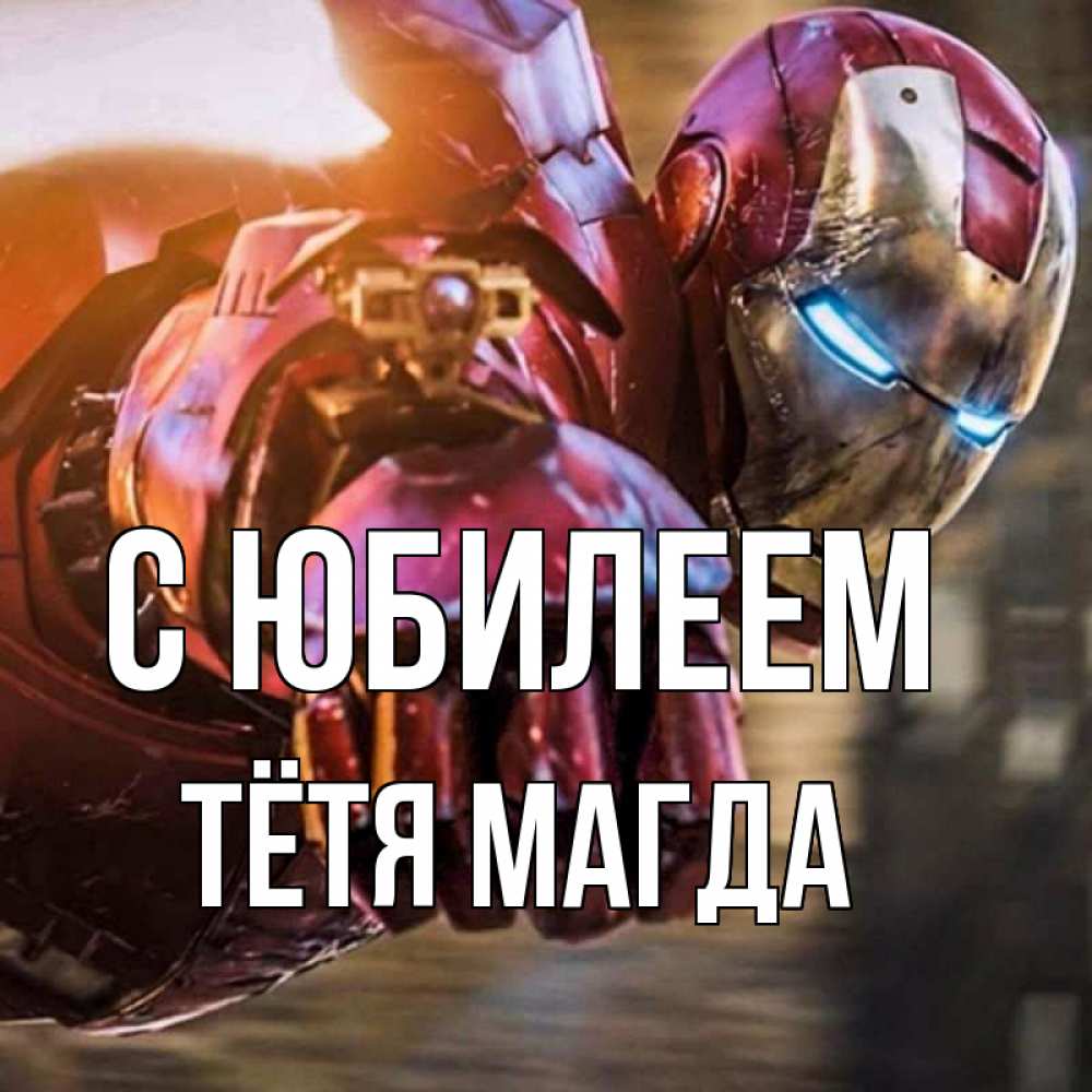 Открытка на каждый день с именем, Тётя-Магда С юбилеем марвел супергерои в костюме Прикольная открытка с пожеланием онлайн скачать бесплатно 