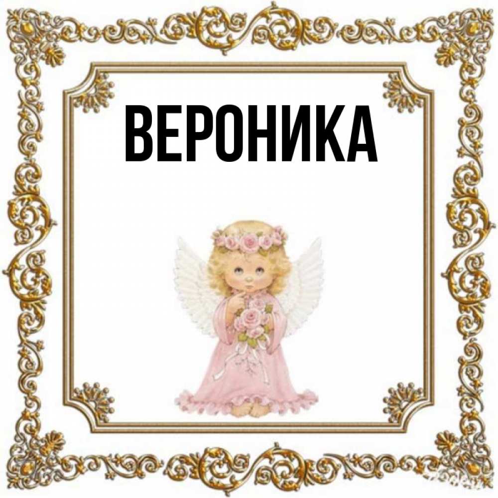 Фото имени вероника