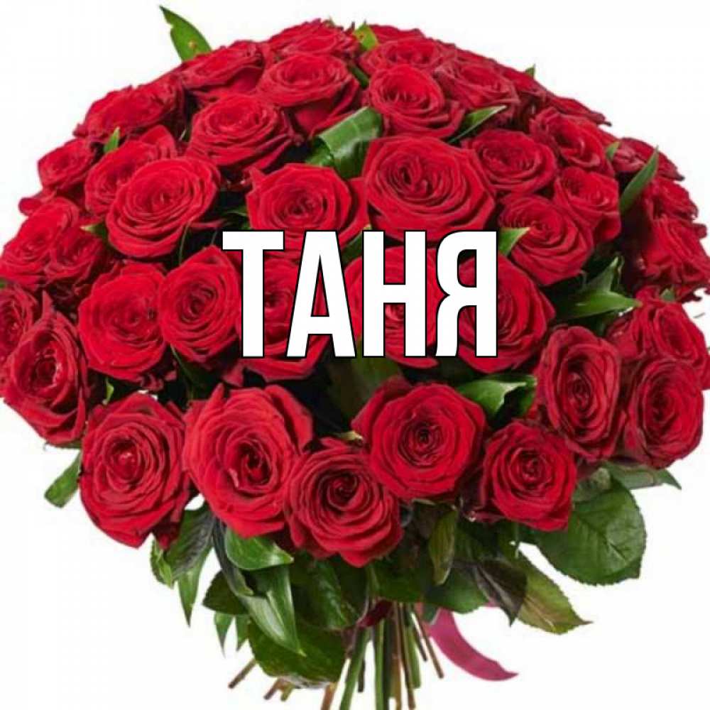 Открытки с именами для танюши дел немало