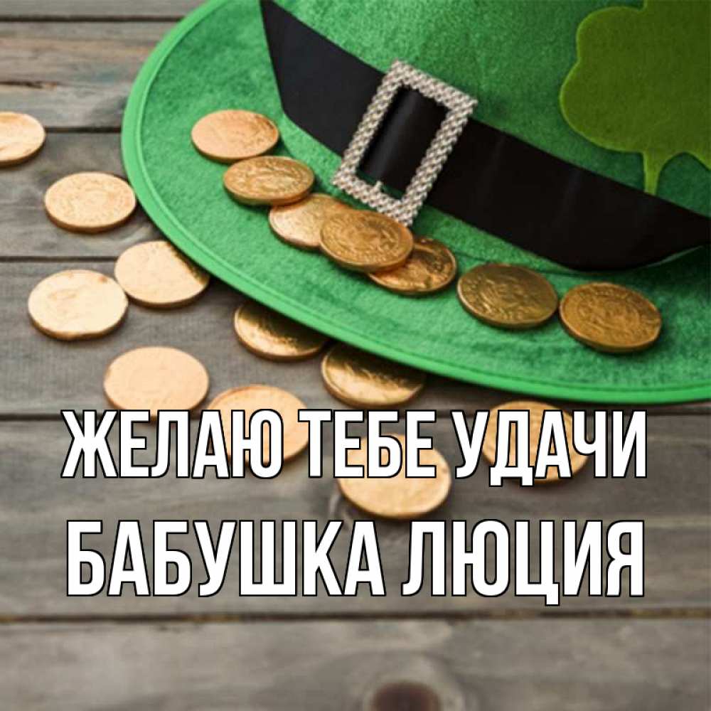 Открытка на каждый день с именем, Бабушка-Люция Желаю тебе удачи монеты Прикольная открытка с пожеланием онлайн скачать бесплатно 