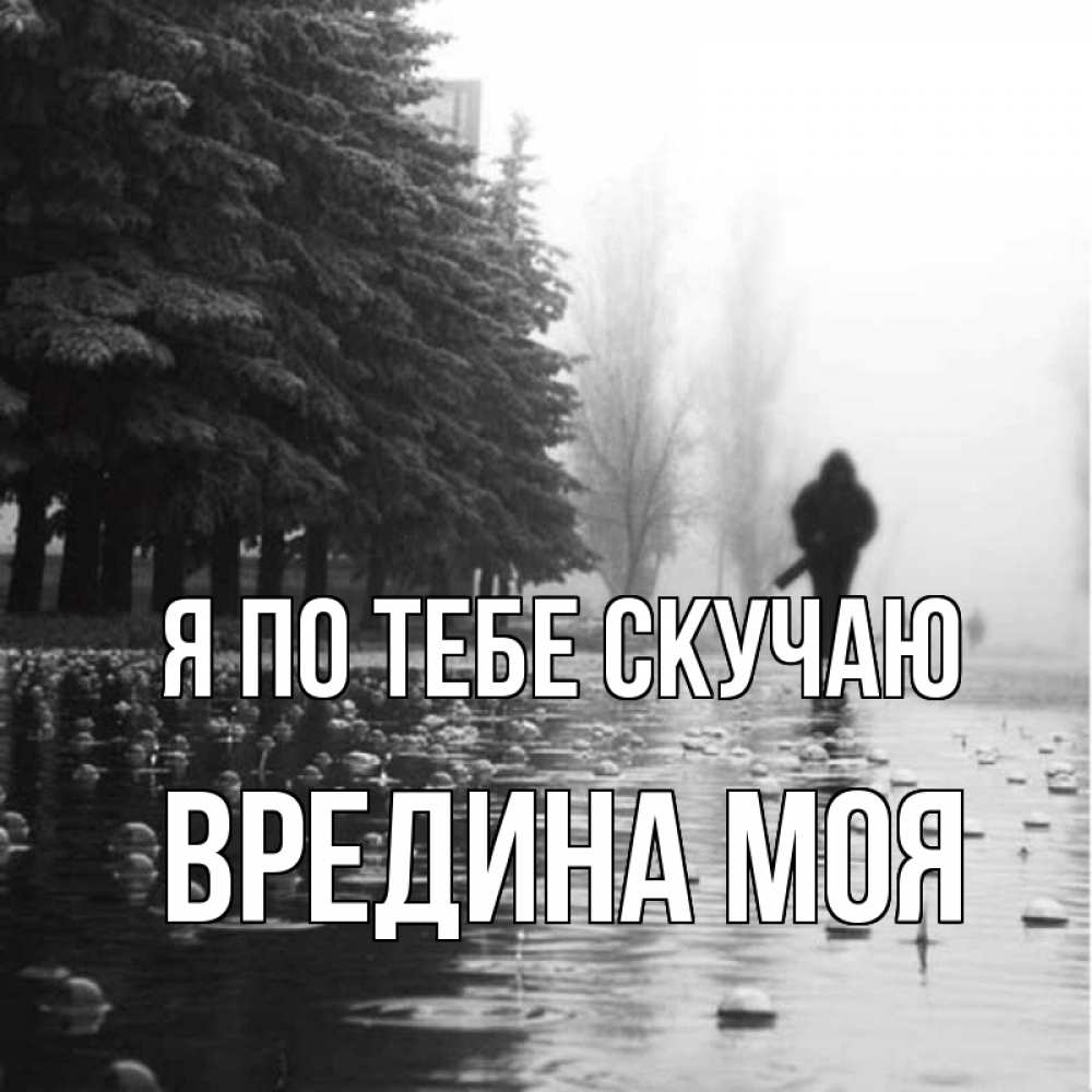 Картинка Я по тебе скучаю, Вредина моя