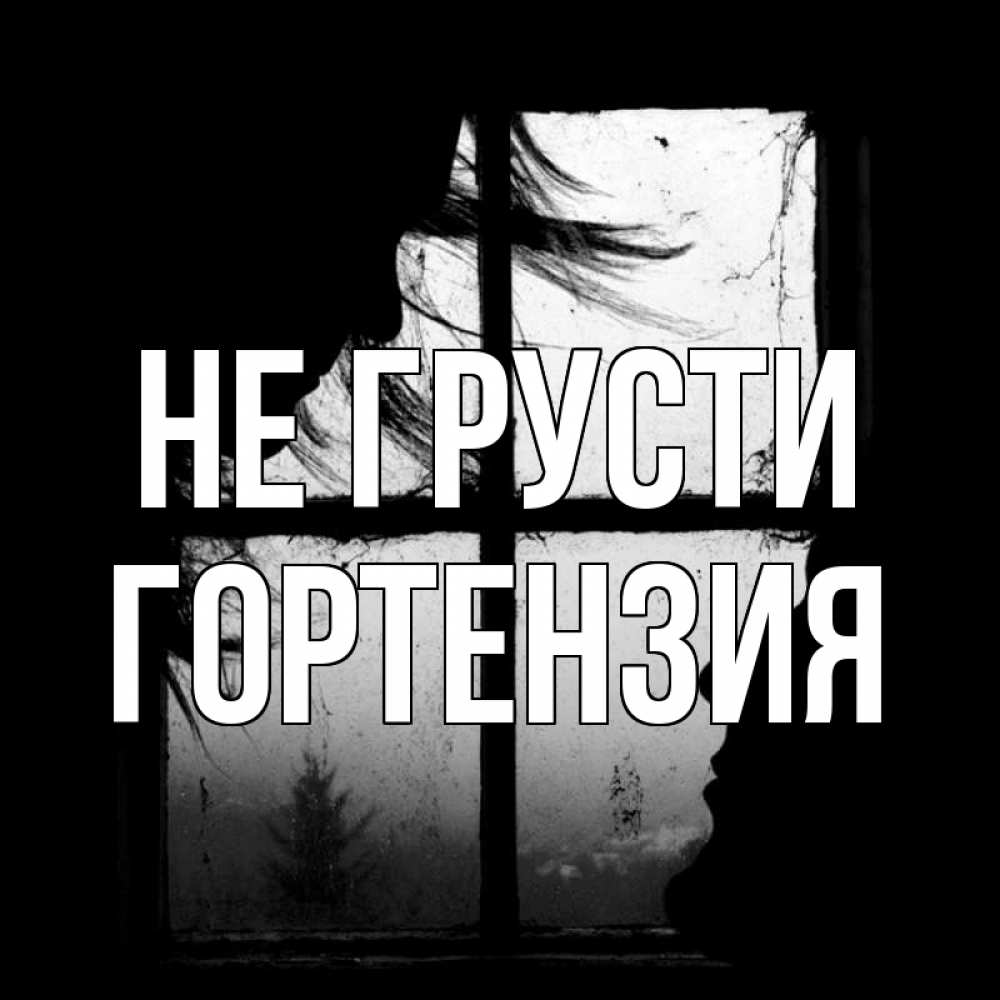 Открытка на каждый день с именем, Гортензия Не грусти открытки для родных Прикольная открытка с пожеланием онлайн скачать бесплатно 