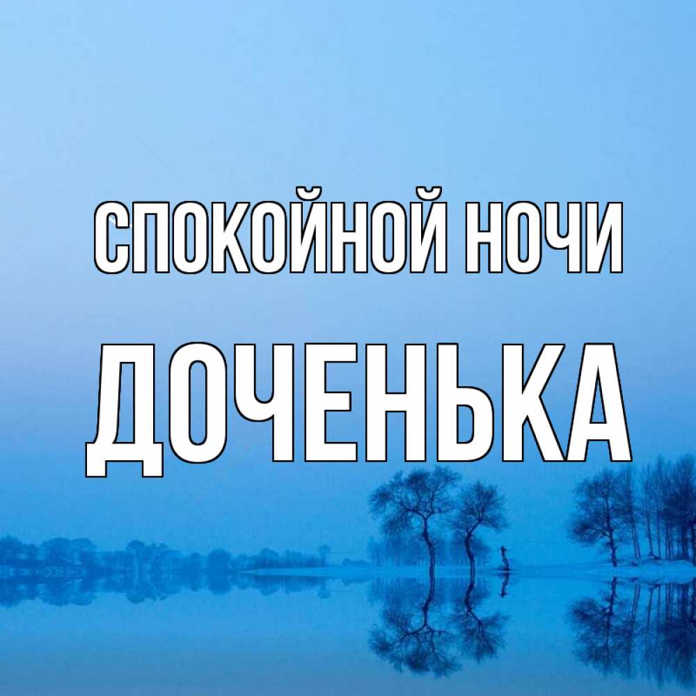 Открытка на каждый день с именем, ДОЧЕНЬКА Спокойной ночи весна Прикольная открытка с пожеланием онлайн скачать бесплатно 