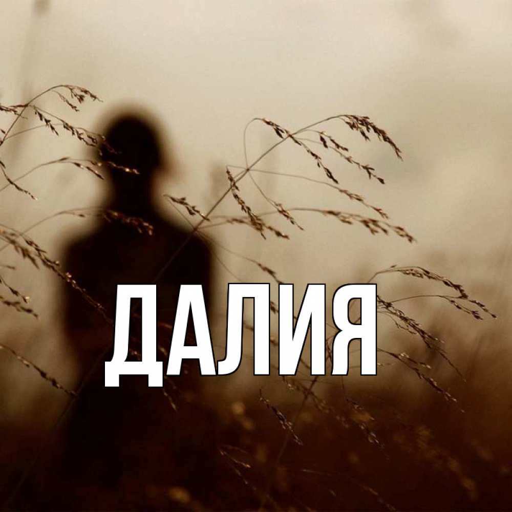 Картинка  с именем , Далия