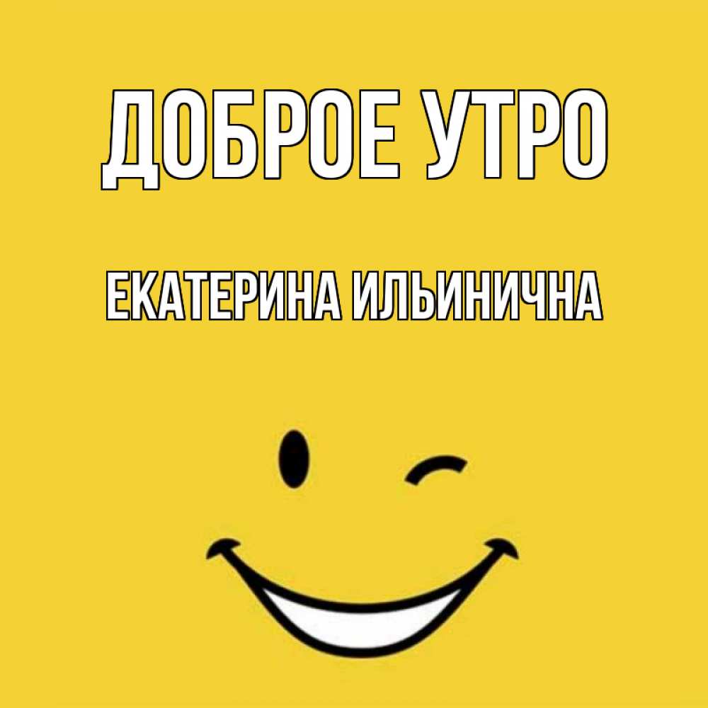 Доброе Утро Екатерина