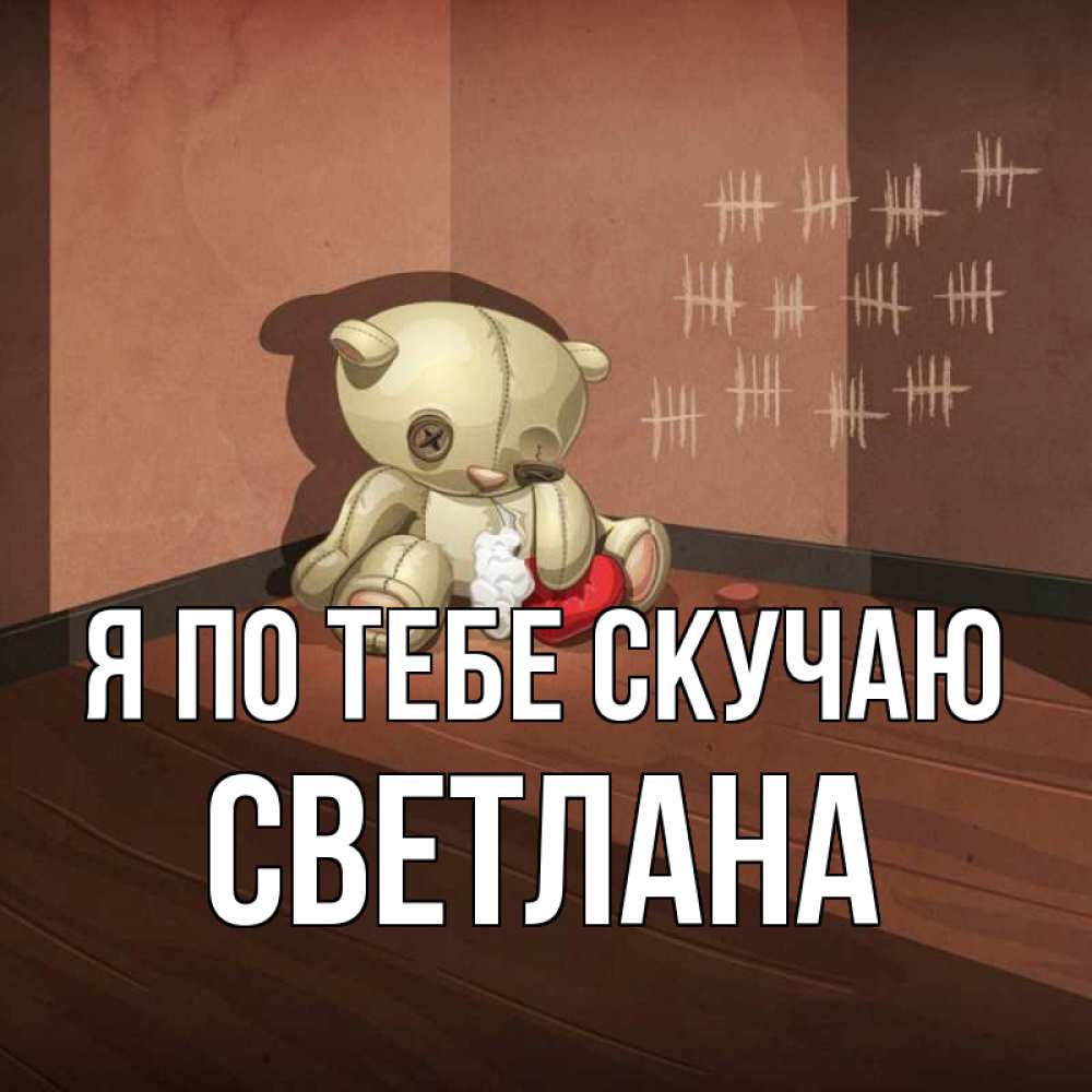 Открытка на каждый день с именем, Светлана Я по тебе скучаю скорее ко мне Прикольная открытка с пожеланием онлайн скачать бесплатно 