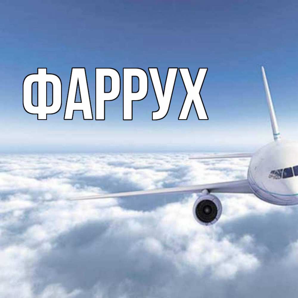 Картинка  с именем , Фаррух