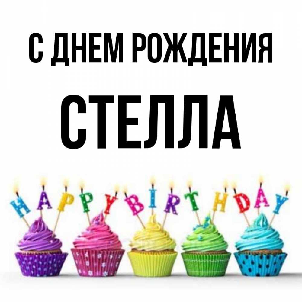 поздравление стелле. стелла винкс характер. стелла винкс день рождения. стелла с днем рождения открытки с пожеланиями. с днём рождения стелла.