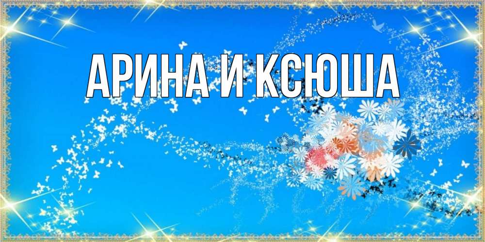 Открытка на каждый день с именем, Арина-и-Ксюша Главная открытка с подписью к международному женскому дню Прикольная открытка с пожеланием онлайн скачать бесплатно 