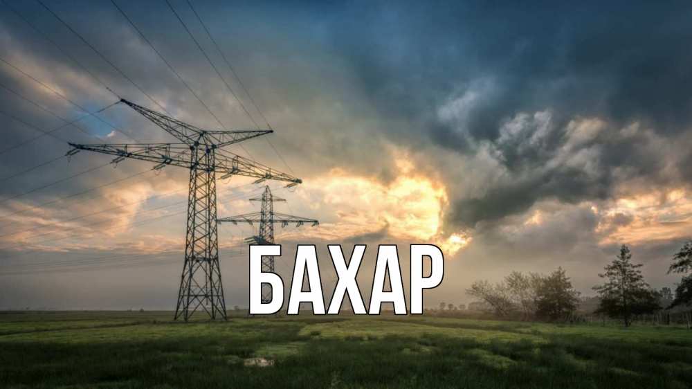 Открытка на каждый день с именем, Бахар Главная облака столбы линия Прикольная открытка с пожеланием онлайн скачать бесплатно 