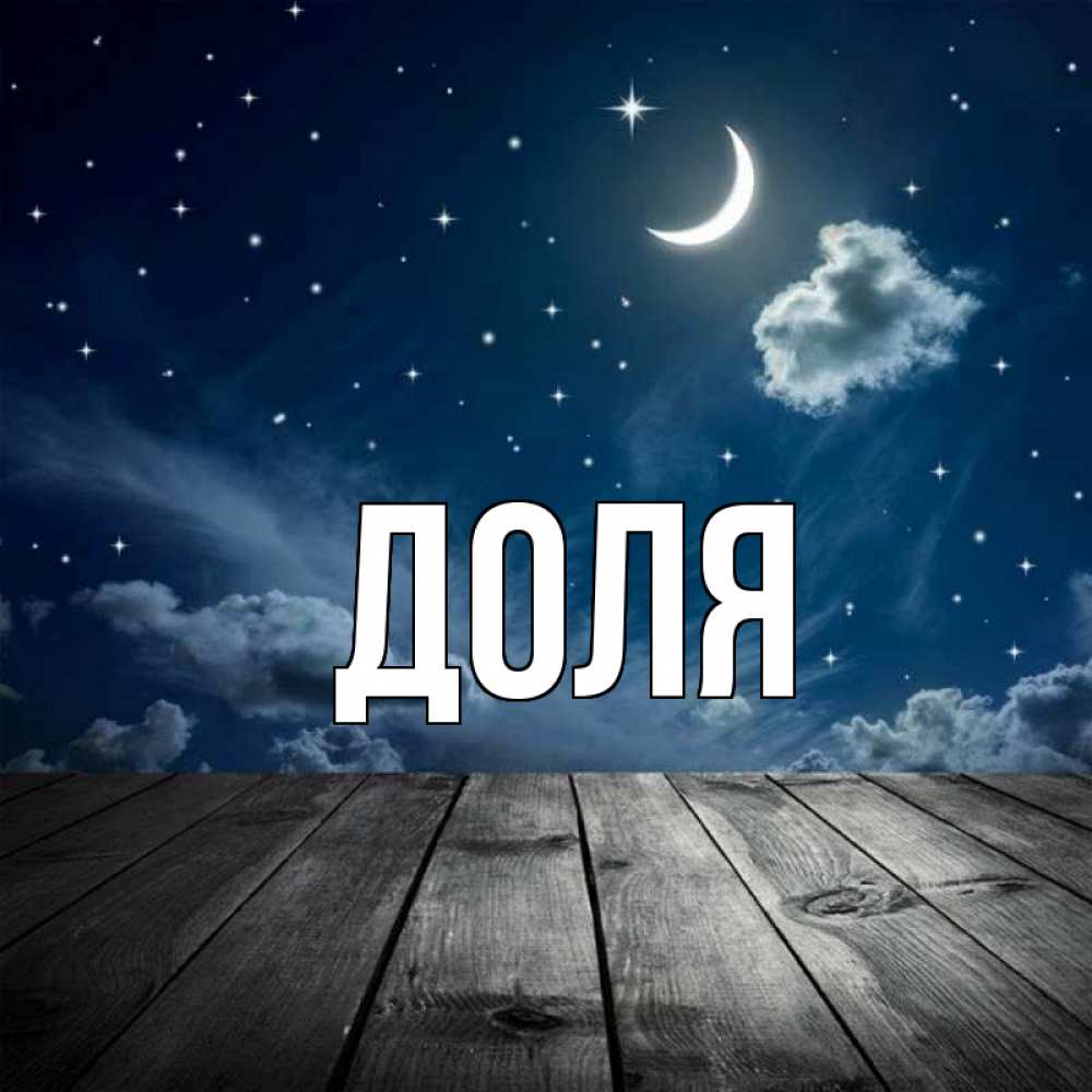 Открытка на каждый день с именем, Доля Главная месяц и звезда Прикольная открытка с пожеланием онлайн скачать бесплатно 