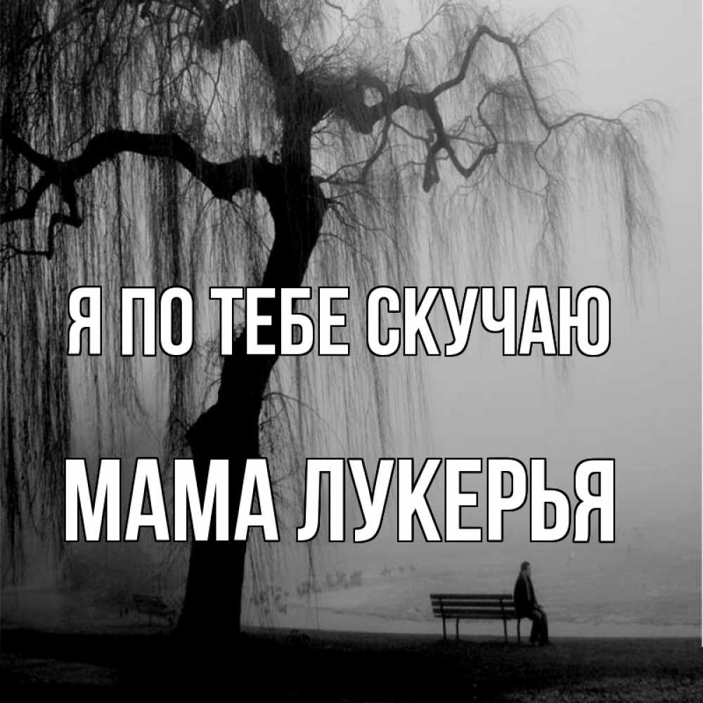 Открытка на каждый день с именем, Мама-Лукерья Я по тебе скучаю лавочка под деревом я жду тебя Прикольная открытка с пожеланием онлайн скачать бесплатно 