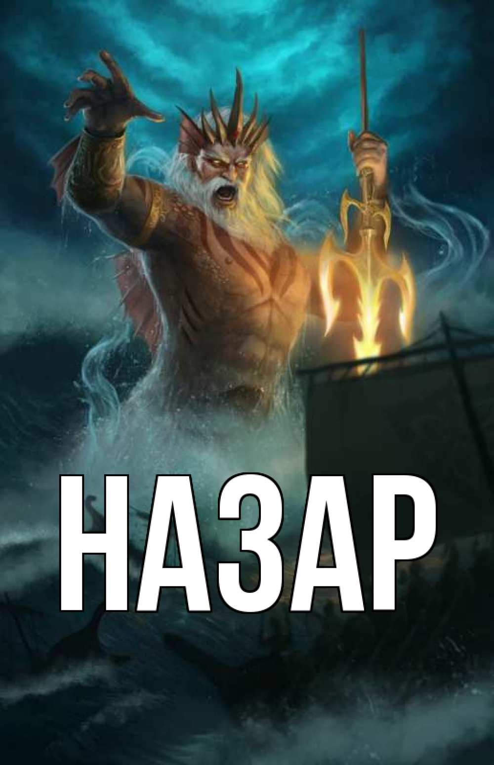 Открытка на каждый день с именем, Назар Главная с днем Нептуна Прикольная открытка с пожеланием онлайн скачать бесплатно 