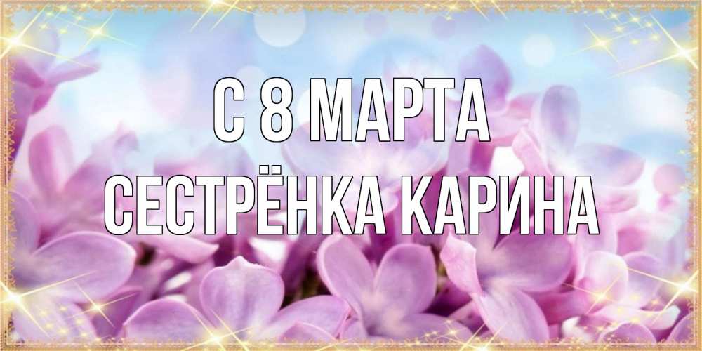 Картинка С 8 МАРТА, Сестрёнка Карина