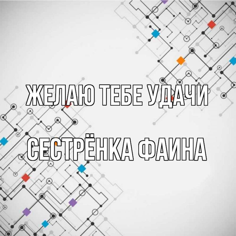 Открытка на каждый день с именем, Сестрёнка-Фаина Желаю тебе удачи на удач Прикольная открытка с пожеланием онлайн скачать бесплатно 