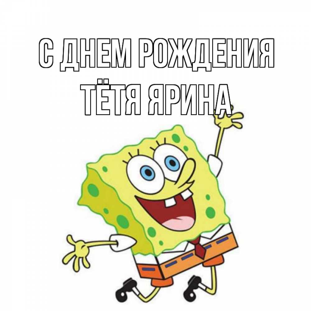 Открытка на каждый день с именем, Тётя-Ярина С днем рождения губка боб Прикольная открытка с пожеланием онлайн скачать бесплатно 