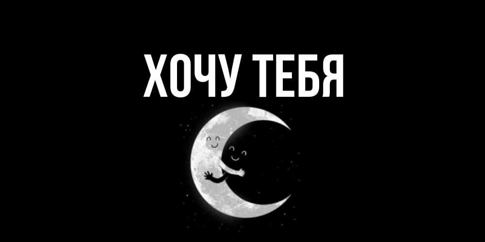 Открытка на каждый день с именем, Хочу-тебя Главная месяц Прикольная открытка с пожеланием онлайн скачать бесплатно 