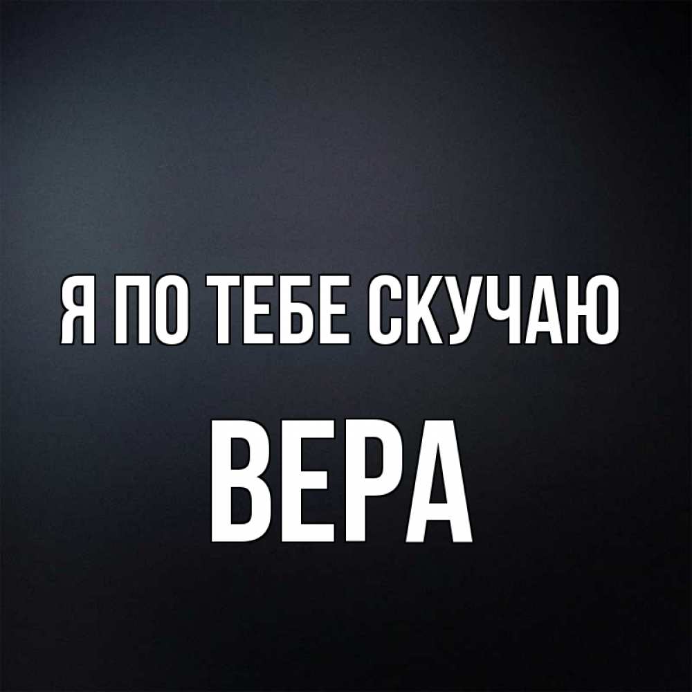 Картинки я скучала по тебе все выходные, анимационную