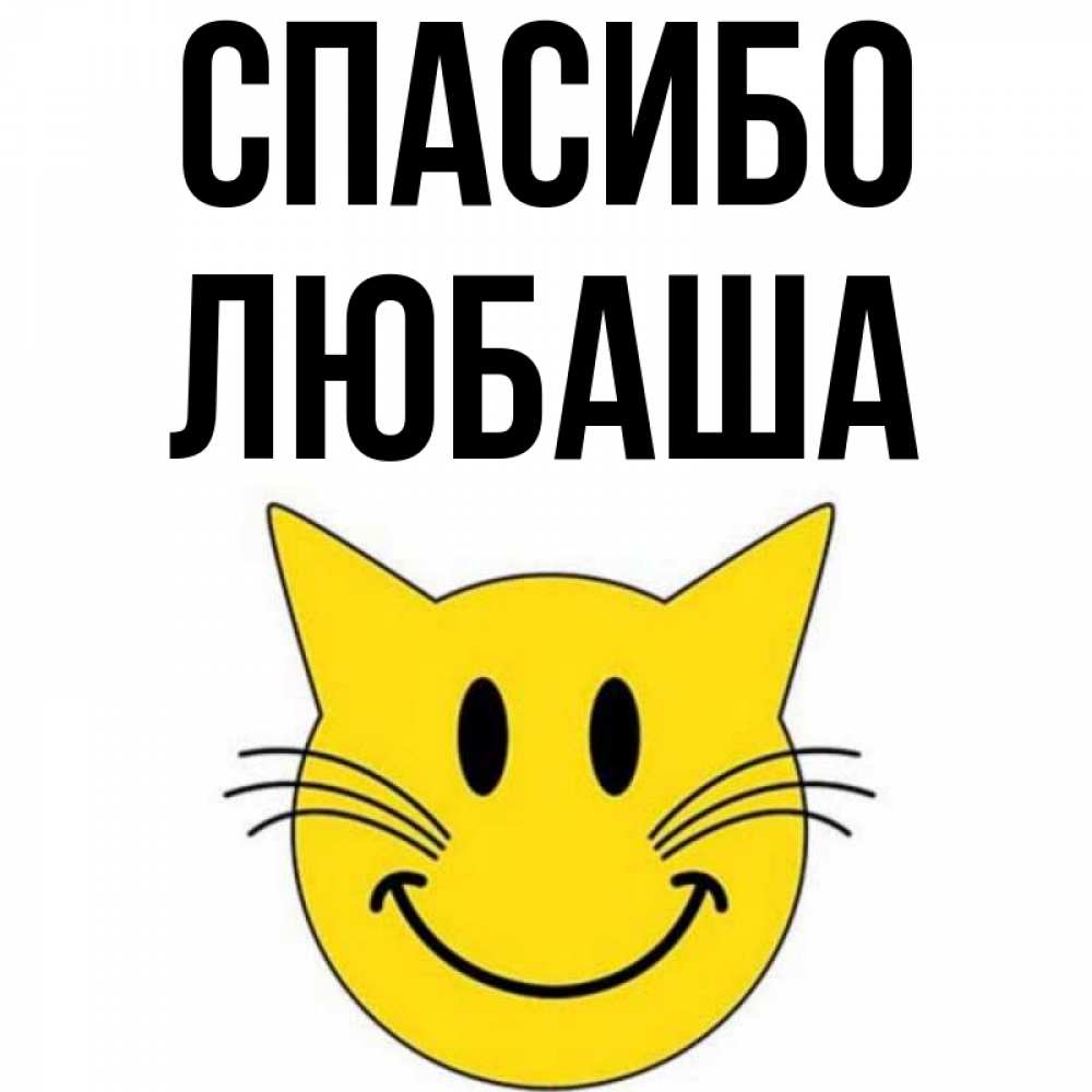 Спасибо любаша картинки