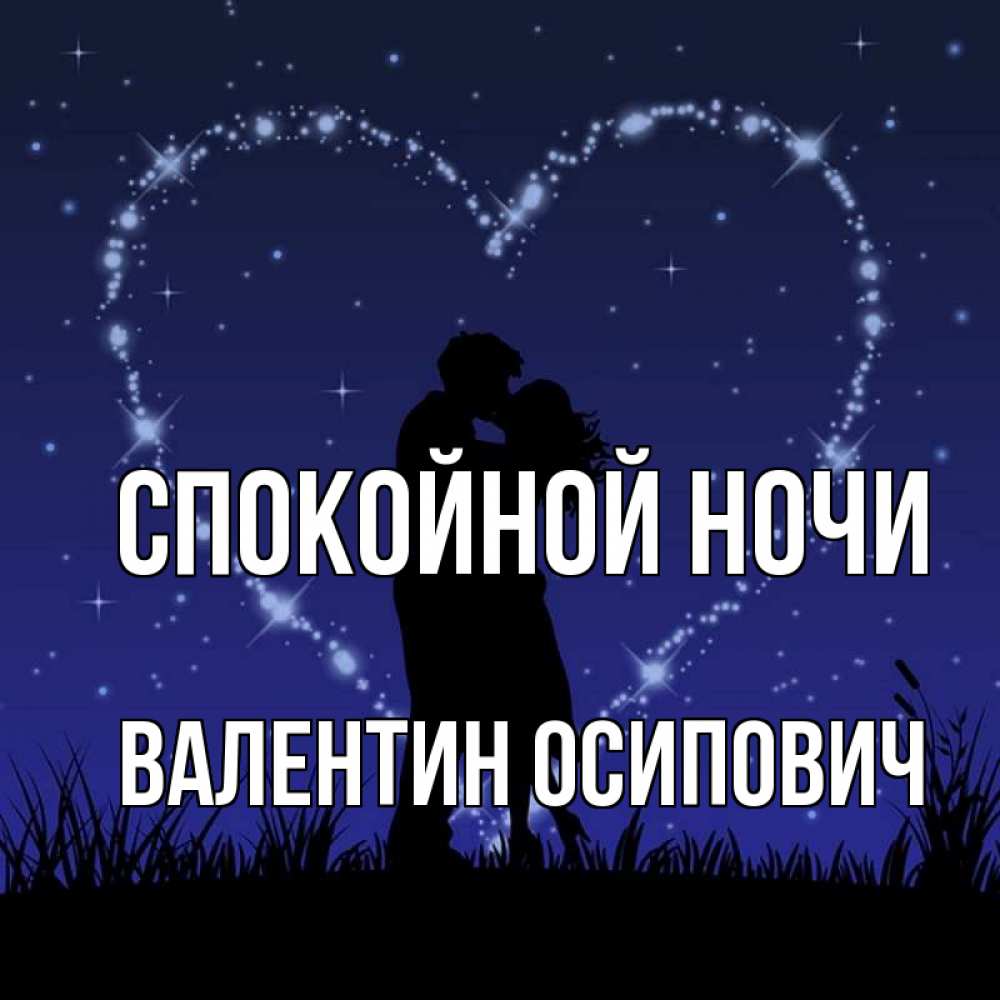 Открытка на каждый день с именем, Валентин-Осипович Спокойной ночи сладких снов Прикольная открытка с пожеланием онлайн скачать бесплатно 