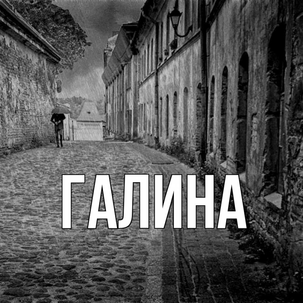 Открытка на каждый день с именем, Галина Главная зонт Прикольная открытка с пожеланием онлайн скачать бесплатно 