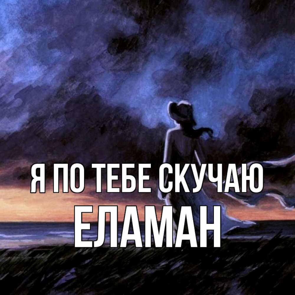 Картинка Я по тебе скучаю, Еламан