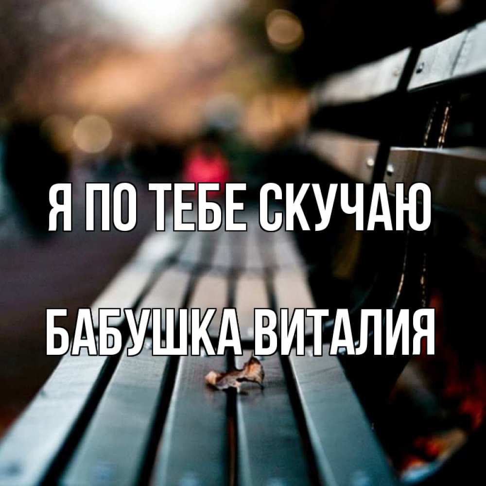 Открытка на каждый день с именем, Бабушка-Виталия Я по тебе скучаю приходи скорее Прикольная открытка с пожеланием онлайн скачать бесплатно 