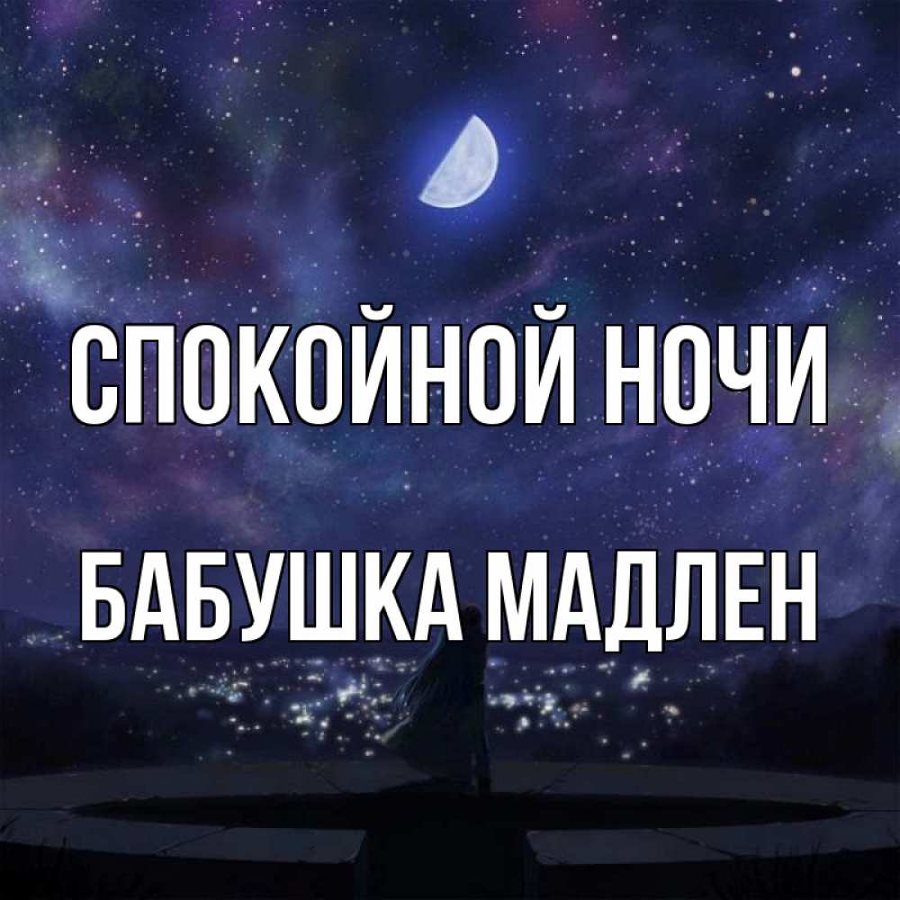 Открытка на каждый день с именем, Бабушка-Мадлен Спокойной ночи набережная Прикольная открытка с пожеланием онлайн скачать бесплатно 