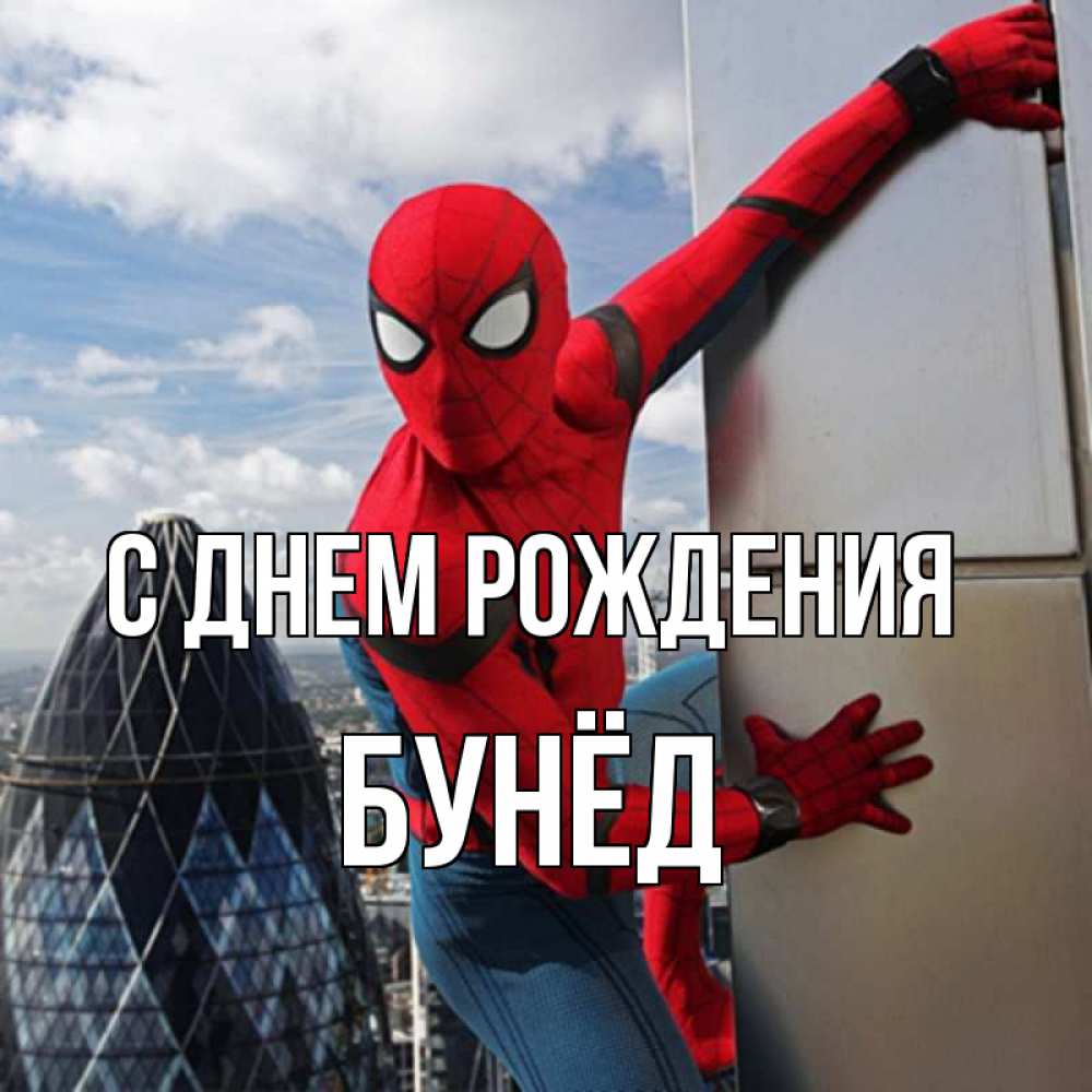 Открытка на каждый день с именем, Бунёд С днем рождения Марвел Прикольная открытка с пожеланием онлайн скачать бесплатно 