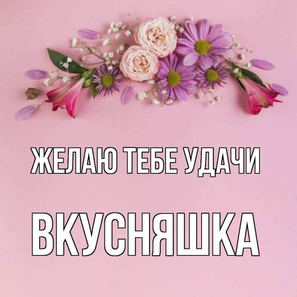Открытка на каждый день с именем, Вкусняшка Желаю тебе удачи розовый фон Прикольная открытка с пожеланием онлайн скачать бесплатно 