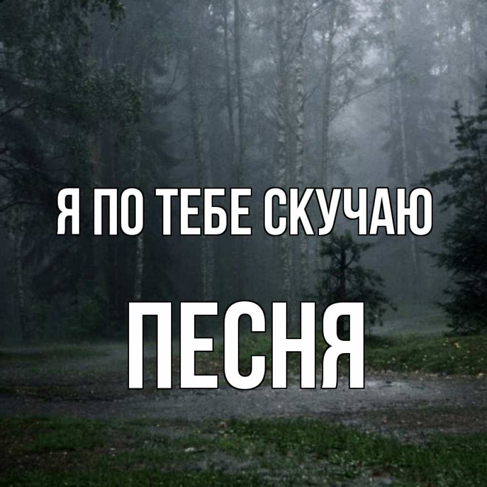 Открытка на каждый день с именем, Песня Я по тебе скучаю одна и плохо мне Прикольная открытка с пожеланием онлайн скачать бесплатно 