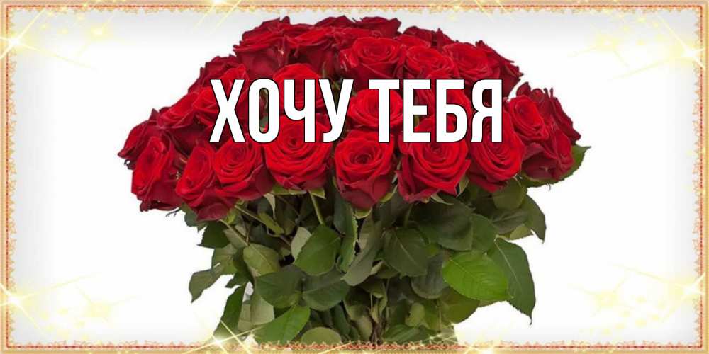Картинка  с именем , Хочу тебя