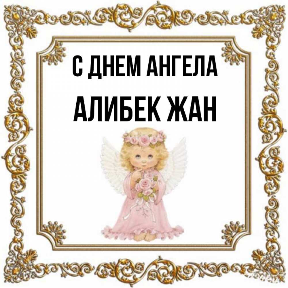 Картинки с днем рождения алибек
