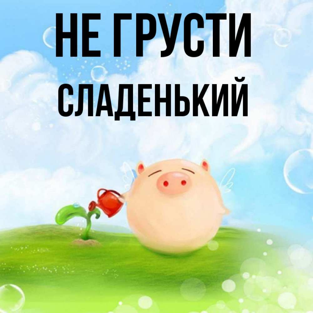 Все будет хорошо любимая