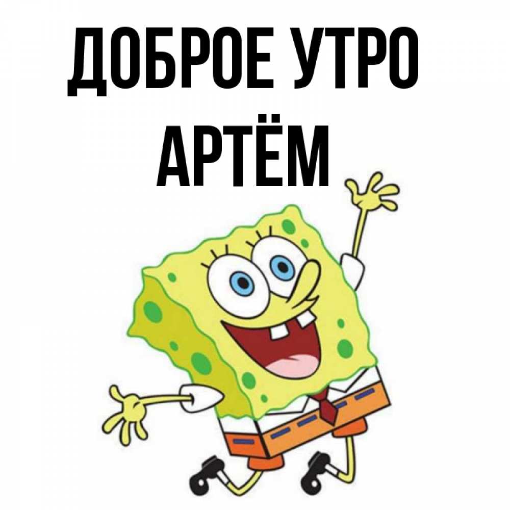 Доброе Утро Артем Картинки