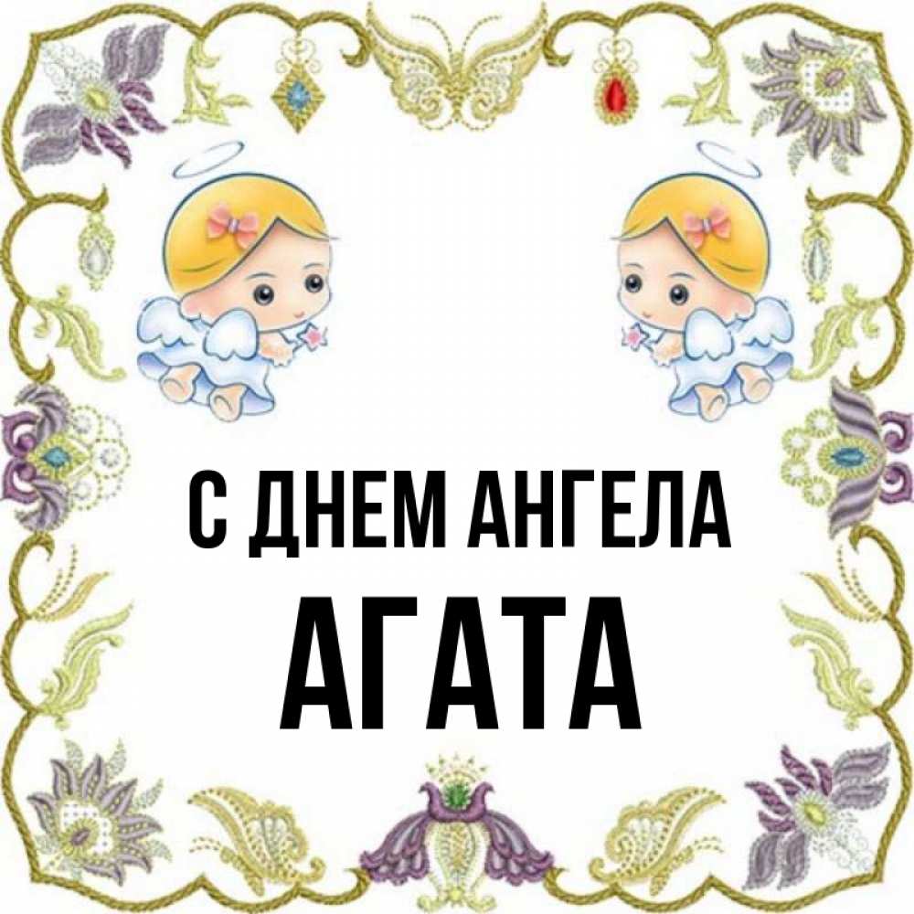 Открытка на каждый день с именем, Агата С днем ангела маленькие ангелы с крылышками Прикольная открытка с пожеланием онлайн скачать бесплатно 