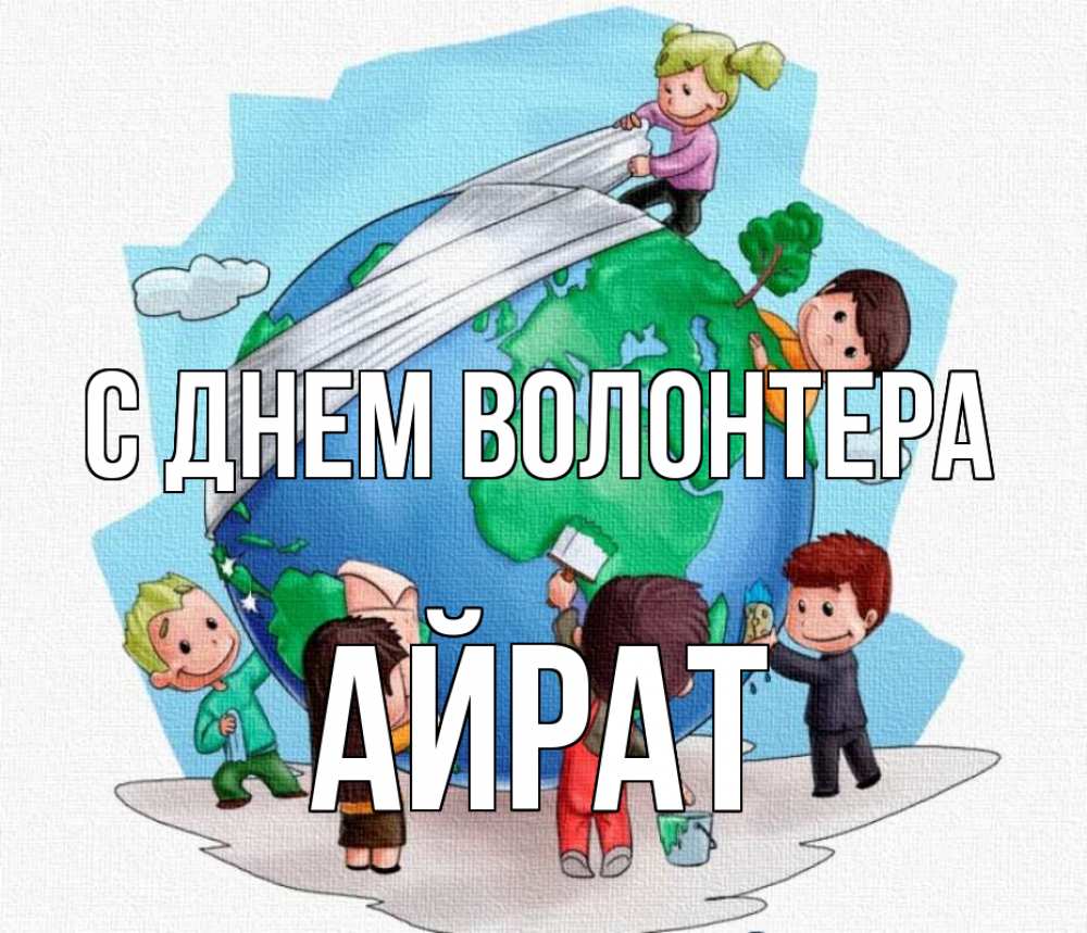 Открытка на каждый день с именем, Айрат С днем волонтера С днем волонтера Прикольная открытка с пожеланием онлайн скачать бесплатно 