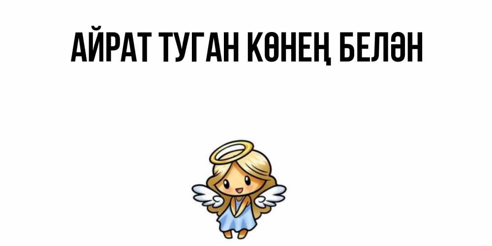 Открытка на каждый день с именем, Айрат-туган-көнең-белән Главная ангел Прикольная открытка с пожеланием онлайн скачать бесплатно 
