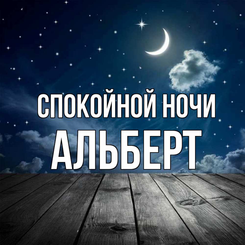 Открытка на каждый день с именем, Альберт Спокойной ночи месяц и звезда Прикольная открытка с пожеланием онлайн скачать бесплатно 