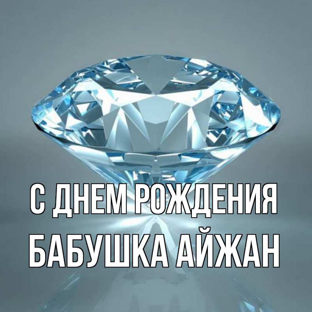 Открытка на каждый день с именем, Бабушка-Айжан С днем рождения с бриллиантом голубого цвета Прикольная открытка с пожеланием онлайн скачать бесплатно 