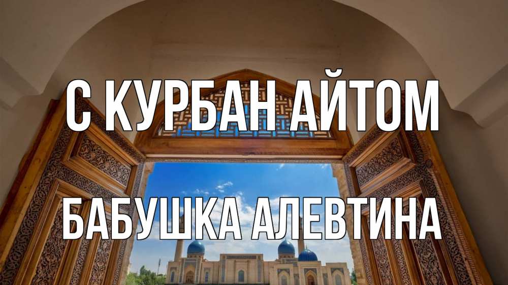 Открытка на каждый день с именем, Бабушка-Алевтина С курбан айтом мечеть Прикольная открытка с пожеланием онлайн скачать бесплатно 
