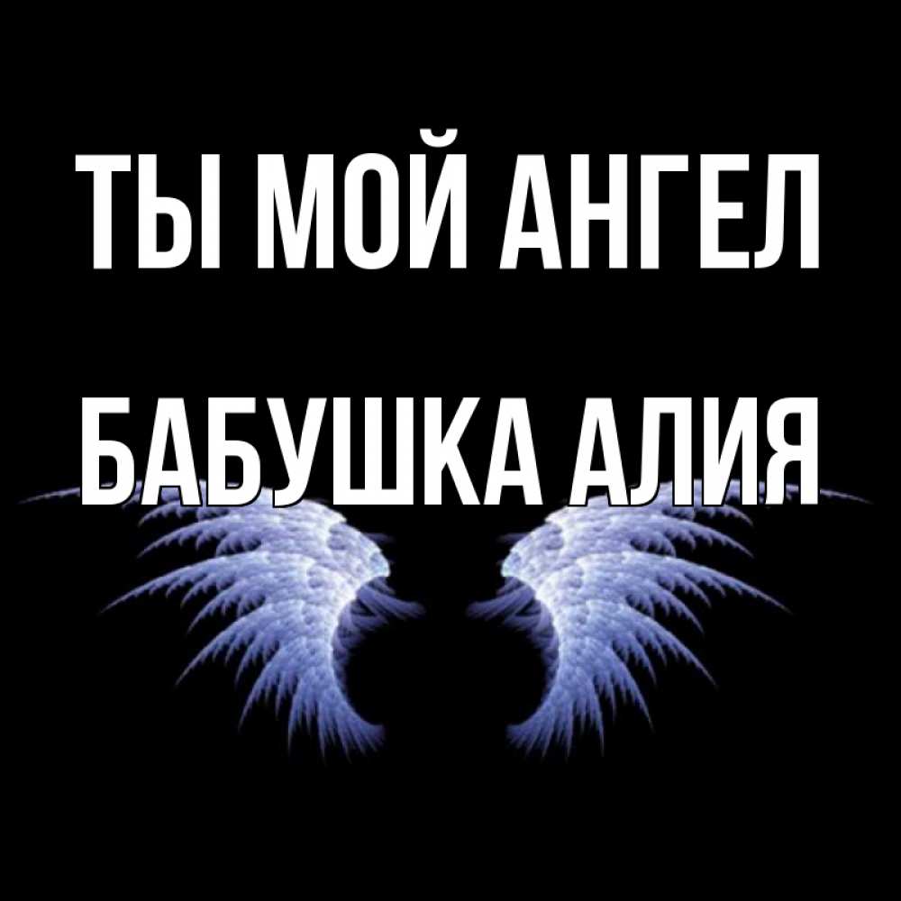 Открытка на каждый день с именем, Бабушка-Алия Ты мой ангел ангельские крылья на черном фоне Прикольная открытка с пожеланием онлайн скачать бесплатно 