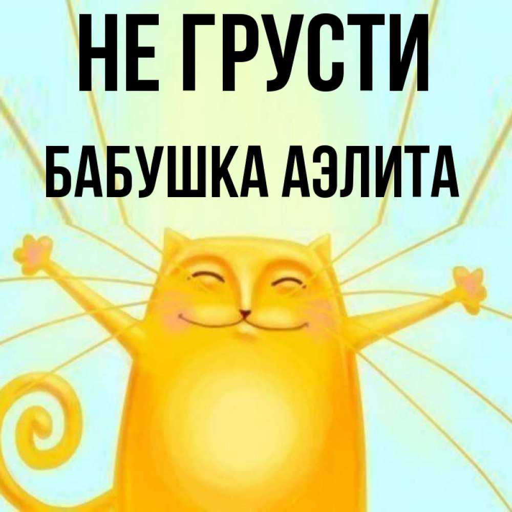 Открытка на каждый день с именем, Бабушка-Аэлита Не грусти обнимашки усатые Прикольная открытка с пожеланием онлайн скачать бесплатно 
