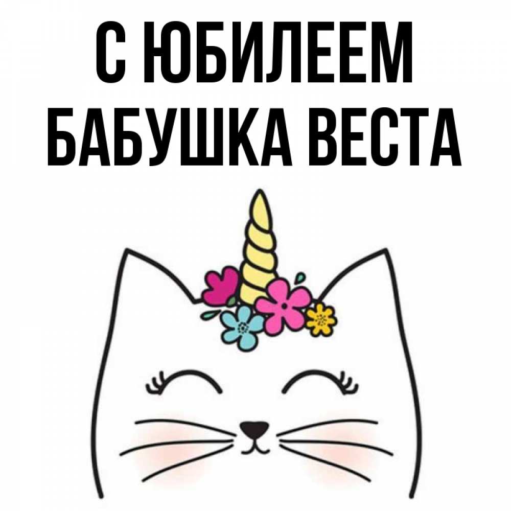 Открытка на каждый день с именем, Бабушка-Веста С юбилеем милый кот с одним рожком Прикольная открытка с пожеланием онлайн скачать бесплатно 