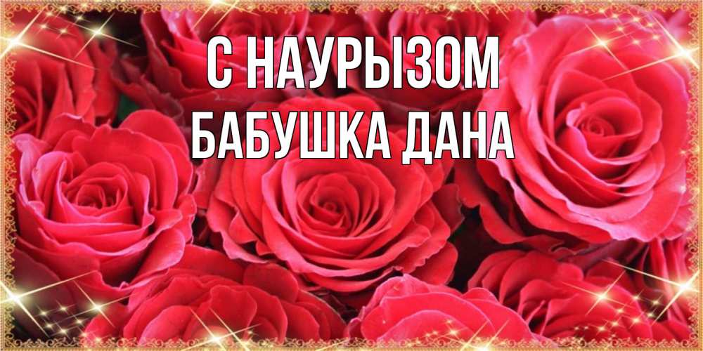 Открытка на каждый день с именем, Бабушка-Дана С наурызом открытки на праздник весны наурыз Прикольная открытка с пожеланием онлайн скачать бесплатно 